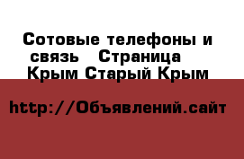  Сотовые телефоны и связь - Страница 2 . Крым,Старый Крым